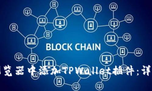 如何在谷歌浏览器中添加TPWallet插件:详细步骤与技巧