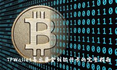 TPWallet导出资金到银行卡的完整指南