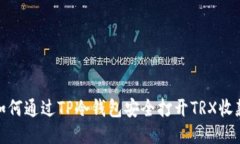如何通过TP冷钱包安全打开TRX收款