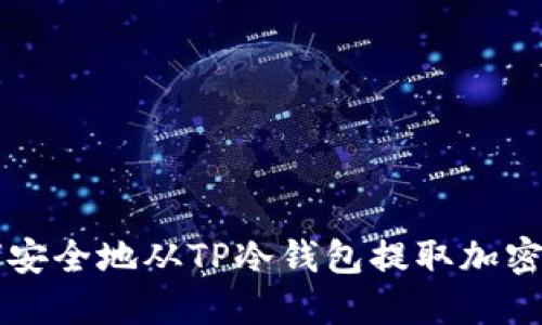 如何安全地从TP冷钱包提取加密货币