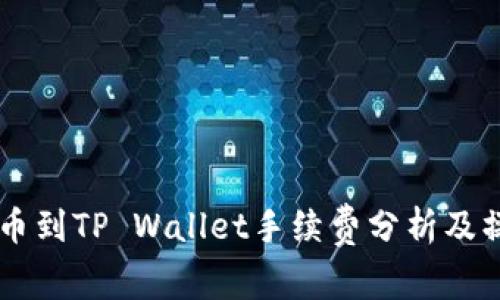 币安提币到TP Wallet手续费分析及操作指南
