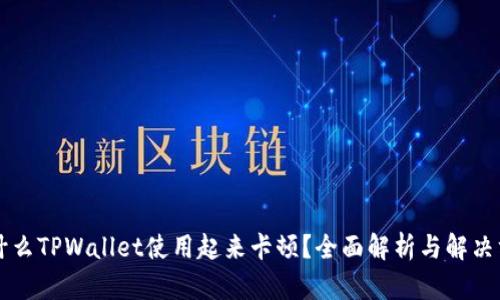 为什么TPWallet使用起来卡顿？全面解析与解决方案