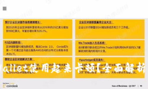 为什么TPWallet使用起来卡顿？全面解析与解决方案