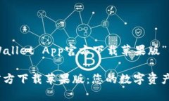 下面是关于“TPWallet App官方下载苹果版”的内容