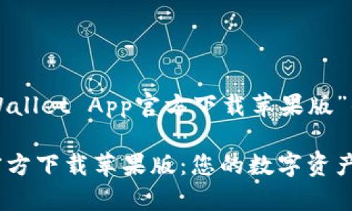 下面是关于“TPWallet App官方下载苹果版”的内容结构示例:
TPWallet App官方下载苹果版:您的数字资产管理助手