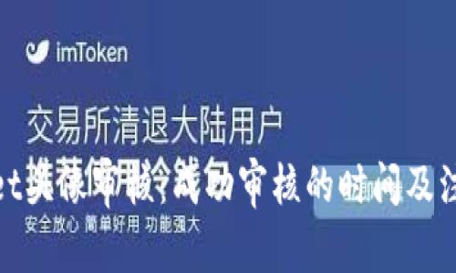 tpwallet头像审核：成功审核的时间及注意事项