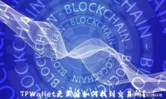 TPWallet更新后如何找到交易所？