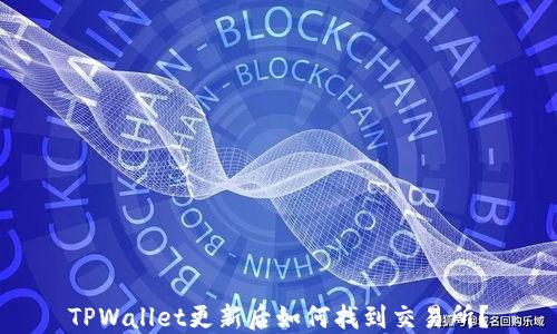 
TPWallet更新后如何找到交易所？