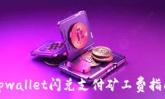   tpwallet闪兑支付矿工费指南