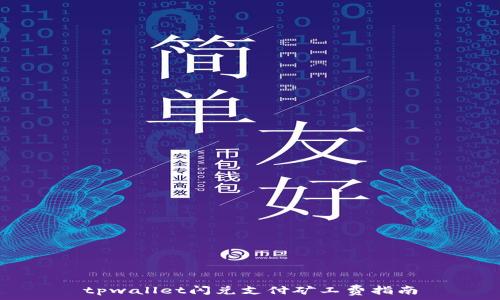   
tpwallet闪兑支付矿工费指南