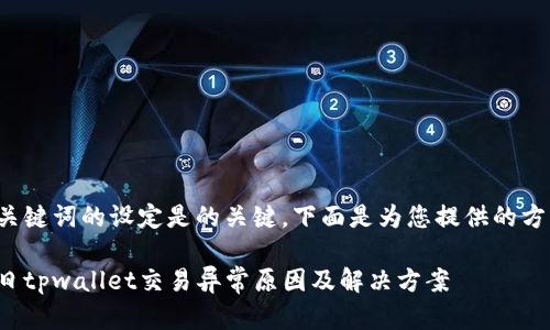 和关键词的设定是的关键，下面是为您提供的方案：

今日tpwallet交易异常原因及解决方案