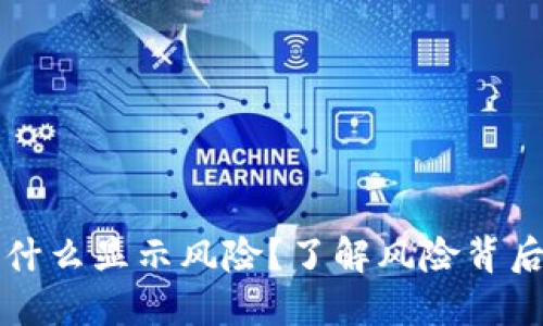 TPWallet买的币为什么显示风险？了解风险背后的原因与防范措施