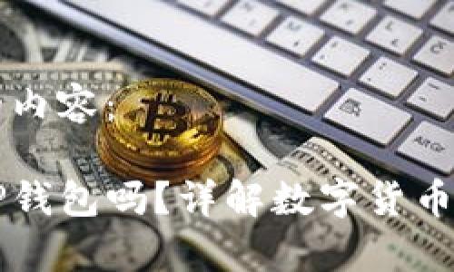 以下是您要求的内容：

狗狗币能存入TP钱包吗？详解数字货币存储及交易方式