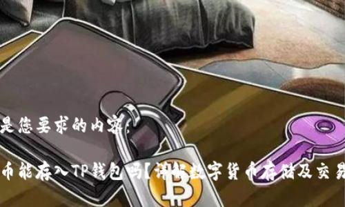 以下是您要求的内容：

狗狗币能存入TP钱包吗？详解数字货币存储及交易方式