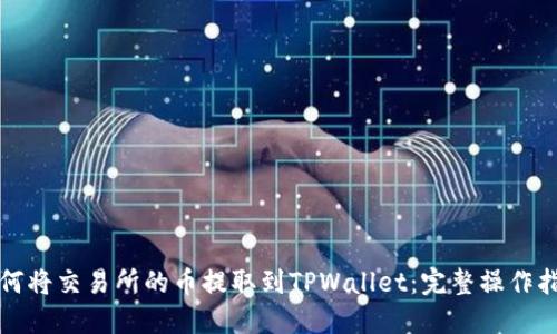如何将交易所的币提取到TPWallet：完整操作指南