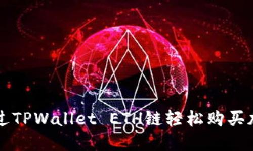 如何通过TPWallet ETH链轻松购买加密货币