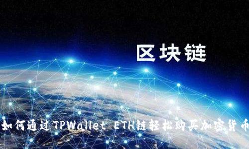 如何通过TPWallet ETH链轻松购买加密货币