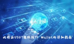 比特派USDT转账到TP Wallet的详细指南