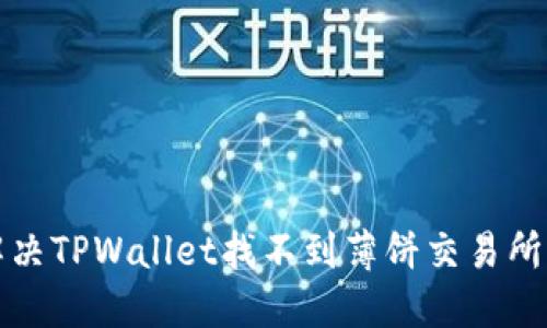 如何解决TPWallet找不到薄饼交易所的问题