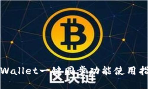 TPWallet一键同步功能使用指南