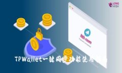 TPWallet一键同步功能使用指南