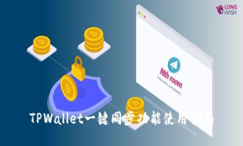 TPWallet一键同步功能使用指南