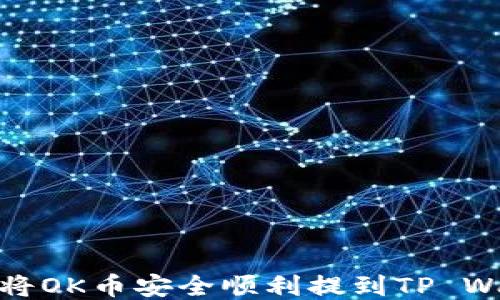 
如何将OK币安全顺利提到TP Wallet