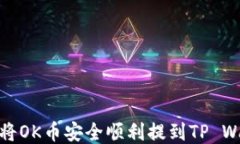 如何将OK币安全顺利提到TP Wallet