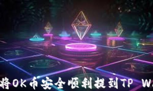 如何将OK币安全顺利提到TP Wallet