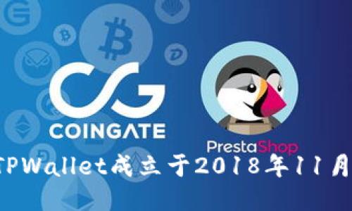 TPWallet成立于2018年11月。
