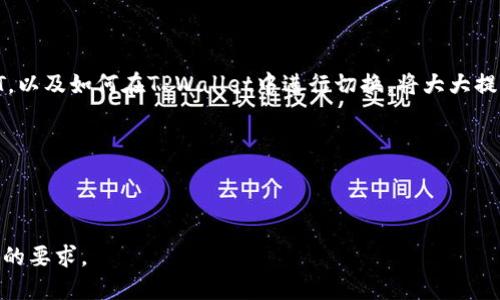 jiaotiTPWallet中的USDT版本切换指南/jiaoti
TPWallet, USDT, 版本切换, 数字资产/guanjianci

## 内容大纲

1. **引言**
   - USDT简介
   - TPWallet介绍
   - 版本切换的重要性

2. **TPWallet的基础知识**
   - TPWallet的功能与特点
   - 如何创建TPWallet账户
   - 如何使用TPWallet进行交易

3. **USDT及其版本**
   - USDT的历史与发展
   - 各版本USDT的比较（如：ERC20，TRC20，Omni等）
   - 选择合适USDT版本的因素

4. **切换USDT版本的步骤**
   - 如何在TPWallet中查看当前USDT版本
   - 切换步骤详解
   - 注意事项

5. **切换版本后如何进行交易**
   - 如何发送和接收不同版本的USDT
   - 版本切换对交易费用的影响

6. **常见问题解答**
   - 切换版本后会丢失资产吗？
   - 如何恢复误切换的版本？
   - TPWallet的安全性如何？

7. **总结**
   - 切换版本的重要提醒
   - TPWallet的未来展望与用户建议

---

### 引言

随着区块链技术的快速发展，稳定币（Stablecoin）作为一种重要的数字资产，逐渐成为了投资者和交易者的重要工具。而USDT作为最为广泛使用的稳定币之一，它的各个版本在不同的区块链上存在着。TPWallet作为一款多功能的钱包，支持USDT的多种版本，提供了用户更灵活的操作空间。在这篇文章中，我们将详细探讨如何在TPWallet中切换USDT的版本，以帮助用户更好地管理他们的数字资产。

### TPWallet的基础知识

TPWallet是一款基于多链技术的钱包，支持多种主流数字货币的存储与管理。它不仅提供了安全的资产存储方案，还有丰富的交易功能。用户可以通过TPWallet方便地进行资产的转账、兑换和查看交易记录。此外，TPWallet还致力于用户体验的，界面友好，易于操作。

要使用TPWallet，用户首先需要创建一个账户。创建过程简单，只需下载APP，进行注册即可。注册完成后，用户就可以进行数字资产的存储、管理和交易了。

### USDT及其版本

USDT（Tether）是一种与法定货币挂钩的稳定币，目的是在波动较大的加密市场中保持相对稳定的价值。目前市场上有多种版本的USDT，包括基于以太坊的ERC20版本、基于波场的TRC20版本，以及基于比特币的Omni版本。不同版本的USDT特点各有千秋，用户在选择时需要考虑交易平台的支持情况、交易费用等多方面因素。

ERC20 USDT基于以太坊平台，是最早也是使用最广泛的USDT版本；TRC20则基于波场，具备更低的交易费用和更快的交易确认时间。Omni版本USDT则是在比特币网络上实现的，它的使用逐渐减少。在了解USDT各版本的特点后，用户可以根据自己的需求进行选择。

### 切换USDT版本的步骤

在TPWallet中，用户可以方便地查看当前USDT的版本。在钱包界面，找到USDT资产，点击进入后，可以看到当前使用的网络版本。切换版本的步骤非常简单，用户只需在设置中选择目标版本，然后按照提示完成切换即可。

需要注意的是，在切换版本时，用户的资产转移可能需要一定时间，因此应提前做好规划。此外，部分交易所可能不支持某个USDT版本，用户在切换前需要确认目标交易所的支持情况。

### 切换版本后如何进行交易

切换USDT版本后，用户需要了解不同版本USDT的交易规则。在TPWallet中，用户可以轻松发送和接收不同版本的USDT。值得注意的是，不同版本的USDT在交易费用上也会有所不同，用户在进行交易时应提前确认费用，以避免不必要的支出。

同时，用户应注意保持交易记录的清晰，避免因版本混淆导致的资产损失。此外，对于不同版本的USDT，其交易时间和手续费也各有差异，因此在进行交易前应做好充分的准备。

### 常见问题解答

#### 切换版本后会丢失资产吗？

切换版本后会丢失资产吗？
许多用户在切换USDT版本时，最关心的问题之一就是资产是否会丢失。实际上，只要按照TPWallet的操作流程进行切换，用户的资产是不会丢失的。在完成切换流程后，用户可以在新版本的地址中看到自己的USDT余额。

不过，为了避免资产丢失，用户在切换前最好备份好自己的钱包地址和私钥。此外，建议用户在切换版本之前，先少量测试一下，确保流程的顺利进行，从而降低风险。

#### 如何恢复误切换的版本？

如何恢复误切换的版本？
一些用户在切换USDT版本后可能会不小心选择了错误的版本，导致无法访问自己的资产。在这种情况下，用户可以通过TPWallet的帮助中心或者官方支持渠道寻求帮助，一般来说，恢复操作是相对简单的。

恢复的步骤主要包括再一次按照正确的流程进行版本切换，确保选择正确的网络版本。此外，保持钱包软件的更新也是很重要的，有时版本恢复的问题可能是由于软件的bug引起的，及时更新可以避免此类问题。

#### TPWallet的安全性如何？

TPWallet的安全性如何？
数字资产的安全性始终是用户最为关注的话题之一。TPWallet提供了多种安全措施来保护用户的资产安全。这包括私钥离线存储、二次验证以及多重签名机制等。

此外，TPWallet定期进行安全评测与审计，确保平台无漏洞。用户在使用TPWallet时也应提高安全意识，定期更新密码，避免在公共网络环境下进行交易等，降低可能的安全风险。

### 总结

在数字资产快速发展的今天，用户掌握USDT版本的切换技巧尤为重要。TPWallet作为一个功能强大且用户友好的钱包，为用户提供了便利的版本切换功能。了解不同版本的USDT，以及如何在TPWallet中进行切换，将大大提升用户的交易体验。

希望这篇文章能够帮助用户更好地理解USDT版本的切换流程，并在使用TPWallet时更为顺利，最大限度地保护自己的资产安全。 

---

这个大纲和内容的设计可以让用户清楚地理解TPWallet中USDT版本的切换方法以及相关的注意事项，为提供了良好的基础。每个主题都可以深入扩展，以满足不少于3600个字的要求。