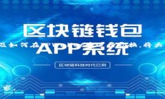 jiaotiTPWallet中的USDT版本切换指南/jiaotiTPWallet, US