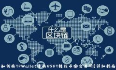   如何将TPWallet中的USDT转到币安交易所？详细指南