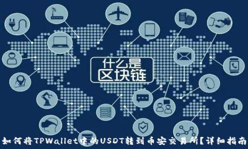   
如何将TPWallet中的USDT转到币安交易所？详细指南