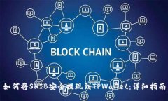 如何将SHIB安全提现到TPWallet：详细指南