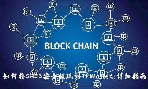 如何将SHIB安全提现到TPWallet：详细指南