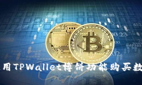 如何使用TPWallet博饼功能购买数字货币