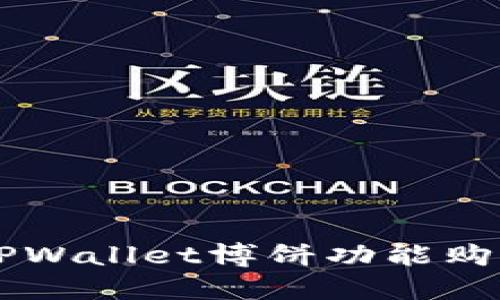 如何使用TPWallet博饼功能购买数字货币