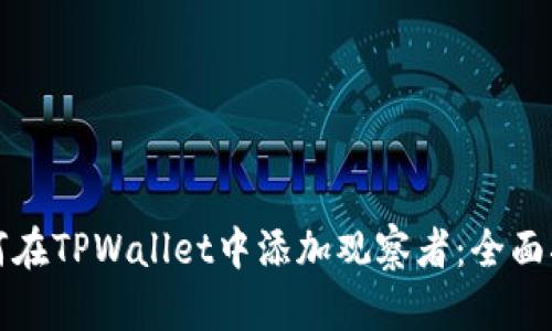 如何在TPWallet中添加观察者：全面指南