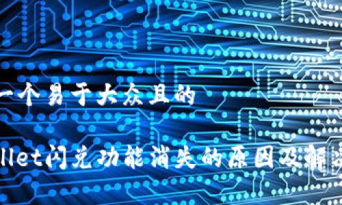 思考一个易于大众且的

tpwallet闪兑功能消失的原因及解决方案