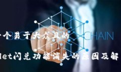 思考一个易于大众且的tpwallet闪兑功能消失的原因