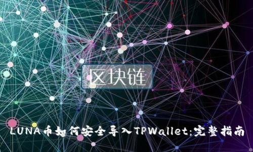 LUNA币如何安全导入TPWallet：完整指南