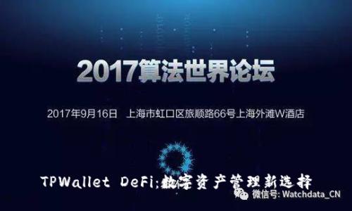 TPWallet DeFi：数字资产管理新选择