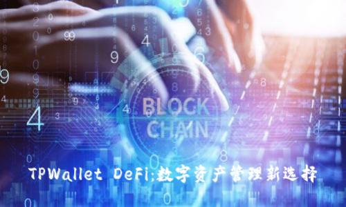 TPWallet DeFi：数字资产管理新选择