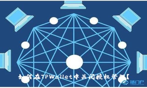 如何在TPWallet中关闭授权管理？