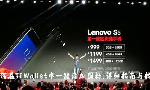 如何在TPWallet中一键添加图标：详细指南与技巧