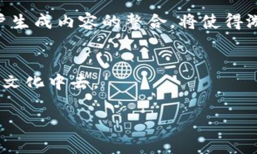 baioti如何在TPWallet上找到博饼游戏/baioti
TPWallet, 博饼, 加密货币, 游戏/guanjianci

### 内容大纲

1. **引言**
   - 介绍TPWallet平台及其功能
   - 概述博饼的游戏背景和目的

2. **TPWallet平台介绍**
   - TPWallet的历史和发展
   - TPWallet的主要功能和特色

3. **博饼游戏的基本规则**
   - 博饼的起源和文化背景
   - 游戏规则和玩法简介

4. **如何在TPWallet上找到博饼游戏**
   - 登录TPWallet账号
   - 查找游戏选项
   - 参与博饼游戏的步骤

5. **TPWallet博饼游戏的用户体验**
   - 界面设计和易用性
   - 玩家社区和互动

6. **博饼游戏的策略和技巧**
   - 提高获胜几率的技巧
   - 玩家分享的成功经验

7. **总结与未来展望**
   - TPWallet和博饼游戏的未来发展
   - 加密货币游戏的趋势

### 引言

TPWallet是一个集成了多种加密货币和区块链应用的钱包平台，其用户友好的界面使得用户可以方便地管理他们的数字资产。在TPWallet上，博饼游戏是一个备受欢迎的娱乐活动，吸引了不少玩家的参与。

博饼游戏不仅仅是一个休闲娱乐的方式，它还融合了传统文化的元素，使得玩家在享受游戏的同时，能够感受到博饼所承载的历史和文化。

### TPWallet平台介绍

#### TPWallet的历史和发展

TPWallet的创建旨在提供一个安全、便捷的数字资产管理平台。随着区块链技术的发展，TPWallet逐渐扩展了其功能，从最初的数字资产存储逐步发展为一个综合性的区块链平台，用户可以在这里进行交易、参与各种游戏以及探索区块链应用。

#### TPWallet的主要功能和特色

TPWallet不仅支持多种加密货币的存储和交易，同时还提供了丰富的应用程序，其中博饼游戏就是其中之一。此外，TPWallet注重用户体验，不断界面，使其更加友好，便于用户操作。

### 博饼游戏的基本规则

#### 博饼的起源和文化背景

博饼作为一种传统的骰子游戏，源于中国，其最早可以追溯到宋朝。这种游戏通常在节庆和集会上进行，具有很强的社交性和娱乐性。

#### 游戏规则和玩法简介

博饼游戏采用博饼的方式进行，玩家通过掷骰子的方式决定得分，最终根据得分高低决定胜者。在TPWallet中，博饼游戏结合了数字货币元素，为玩家提供了不一样的游戏体验。

### 如何在TPWallet上找到博饼游戏

#### 登录TPWallet账号

首先，玩家需要下载TPWallet应用程序并注册账号。登录后，用户可以看到各类功能选项。

#### 查找游戏选项

在TPWallet的主界面上，玩家可以找到“游戏”选项，点击进入后，选择“博饼游戏”即可。

#### 参与博饼游戏的步骤

选定博饼游戏后，玩家需要根据系统提示进行下注和参与骰子投掷。每轮结束后，系统会自动计算得分并展示结果。

### TPWallet博饼游戏的用户体验

#### 界面设计和易用性

TPWallet的设计，用户可以快速上手。博饼游戏的界面直观，玩家可以轻松找到所有功能。

#### 玩家社区和互动

TPWallet还提供了社区互动功能，玩家可以在社区中分享游戏心得，交流技巧，并向其他玩家请教问题。

### 博饼游戏的策略和技巧

#### 提高获胜几率的技巧

在博饼游戏中，玩家可以通过观察其他玩家的行为和得分数据分析，制定出相应的策略，从而提高自己的获胜几率。

#### 玩家分享的成功经验

许多博饼游戏的玩家也会在社区中分享他们成功的经验和心得，帮助新玩家更好地理解游戏的策略。

### 总结与未来展望

#### TPWallet和博饼游戏的未来发展

随着区块链技术的不断发展，TPWallet有望进一步拓展游戏种类和功能，为用户提供更丰富的娱乐体验。

#### 加密货币游戏的趋势

加密货币游戏正逐渐成为一种新的娱乐方式，未来可能会吸引更多的用户参与，推动整个行业的发展。

### 相关问题探讨

#### 问题1：博饼游戏与传统博饼有什么不同？

#### 问题2：如何通过TPWallet提高博饼游戏的获胜几率？

#### 问题3：TPWallet的安全性如何保证？

#### 问题4：博饼游戏是否会增加玩家的文化认同感？

#### 问题5：TPWallet的用户支持服务如何？

#### 问题6：玩家在博饼游戏中常见的误区有哪些？

#### 问题7：未来博饼游戏可能会有哪些新玩法？

**问题1：博饼游戏与传统博饼有什么不同？**

博饼游戏与传统博饼的定义
传统的博饼一般是在节庆或集会上进行的，使用的是简单的骰子。博饼文化深入人心，尤其是在中国的南方地区，往往用骰子在聚会中增添乐趣。传统博饼的过程相对简单，主要是玩家根据骰子的点数进行得分，而在TPWallet平台上的博饼游戏能够结合数字货币和区块链技术，带来新的娱乐体验。

技术的运用
TPWallet的博饼游戏运用区块链技术保证了游戏的公正性和透明度。传统博饼游戏容易受到人为因素的干扰，而区块链可以通过去中心化的方式，确保每一轮游戏的结果都是自动生成的，避免任何作弊行为。

参与方式的变化
在传统的博饼游戏中，玩家通常需要在同一个地点进行游戏，这就限制了参与者的范围。而在TPWallet上，玩家可以通过互联网随时随地参与博饼游戏，不论他们身处何地。此外，TPWallet还提供了更为丰富的游戏道具和玩法，使博饼游戏更加多样化。

社交互动的增强
TPWallet的博饼游戏增加了社交互动的功能，玩家可以通过平台与其他玩家交流、切磋技艺。这种互动不仅能增强游戏的趣味性，也能够使得玩家在游戏中建立社交关系，参与者甚至可以组成团队共同进行挑战，而在传统博饼中，这种社交互动比较有限。

结论
综上所述，TPWallet上的博饼游戏与传统博饼游戏相比，不仅在技术上有了创新，在参与方式和社交互动方面也有明显的提升，使得游戏更加符合现代用户的需求。

**问题2：如何通过TPWallet提高博饼游戏的获胜几率？**

理解游戏的基本规则
想要在博饼游戏中获胜，首先要清楚游戏的基本规则。在TPWallet的博饼游戏中，了解不同的骰子组合如何影响得分，将有助于玩家制定更有效的策略。熟悉各种可能的结果和对应的分数，有助于在游戏过程中做出更快速的反应，选择合适的下注策略。

观察其他玩家的策略
在博饼游戏中观察其他玩家的行为也至关重要。尤其是开始时，注意其他玩家如何投掷骰子并获得分数，可以帮助你判断他们可能采取的策略。通过学习他们的成功之处和失败之处，能够帮助你更好地调整自己的策略，与其他玩家进行有效对抗。

管理资金与下注策略
资金的管理在任何形式的赌博活动中都是至关重要的。在博饼游戏中，合理的下注策略能够影响玩家的整体收益。建议玩家们根据个人预算来设定每次游戏的最大下注额度，这有助于避免因为冲动而导致的资金损失。同时，逐渐增加或减少下注额，根据现场情况灵活调整，是提高胜率的有效策略。

利用心理战术
博饼游戏不仅仅依靠运气，也有很大一部分是心理博弈。在游戏过程中，故意表露出信心或者犹豫可以影响其他玩家的决策，从而为自己创造机会。可以适时表现出对某一骰子的强烈信心，甚至对其他玩家进行一些迷惑，从而使对手作出错误判断。

总结与持续学习
持续学习和总结游戏经验也是提高博饼获胜几率的关键。分析每一局游戏的得失，总结哪些策略有效以及哪些策略是失败的，能够帮助玩家不断提升以及对抗未来对手。

**问题3：TPWallet的安全性如何保证？**

多重安全机制
TPWallet作为一种数字钱包，其设计理念的一部分就是要对用户的资产安全负责。TPWallet采用了多重安全机制，包括双重身份验证、加密技术以及冷钱包存储，使得用户的资产安全不至于受到威胁。

加密技术的运用
所有用户数据在TPWallet上都经过严格的加密处理，确保在存储和传输过程中不会被黑客攻击。数据的完整性和安全性得到了有效保障。

用户资产的分离存储
TPWallet实施资产的分离存储策略，用户的资金和平台的运营资金是完全分开的。这意味着，即使平台发生安全事件，用户的数字资产也不会面临风险。

持续的安全检测和更新
TPWallet团队定期进行安全评估并对系统进行更新，以防范潜在的安全威胁。通过主动监测各种网络攻击的迹象，TPWallet能够更早地发现异常活动，并对此采取迅速的响应措施。

用户教育和反馈
TPWallet还注重对用户进行安全教育。平台会定期发布安全防护指导，提醒用户如何保护自己的账户信息。同时，鼓励用户反馈任何可能的安全问题，确保安全没有死角。

**问题4：博饼游戏是否会增加玩家的文化认同感？**

对传统文化的传承
博饼游戏源自于中国传统文化，通过在TPWallet进行博饼游戏，玩家能够深刻体验到这一文化的丰富内涵。借助现代技术的手段，博饼游戏能够更好地将这种传统文化传承下去，让年轻一代在参与娱乐的同时了解传统文化的魅力。

连接不同地域的文化
TPWallet的平台特性使得来自不同地域的玩家能够共享博饼游戏。不论身处何地，参与博饼的玩家都能够通过直播、聊天室等方式交流互动。这种跨区域的互动为不同文化背景的玩家提供了相互学习的机会，增强了他们对传统文化的认知与认同感。

社会联系和身份的构建
参与博饼游戏的过程中，玩家不仅能够锻炼个人的游戏技能，也能够在这个过程中构建社交圈子，增强归属感。通过共同参与活动，玩家们形成了共同的社会身份，强化了对博饼文化的认同。

游戏中的文化元素融入
TPWallet的博饼游戏会在设计中融入很多关于博饼的传统元素，比如骰子上的图案、游戏的背景音乐等，这些元素的存在让玩家在享受游戏的同时，也不自觉地增强了对文化的认同感。

总结
由此可见，博饼游戏不仅仅是一项简单的娱乐活动，通过参与博饼游戏，玩家能够积极体验到文化认同感，这对于文化的传承及其在现代社会的适应是非常重要的。

**问题5：TPWallet的用户支持服务如何？**

多渠道用户支持
TPWallet致力于为用户提供方便快捷的支持服务。用户可以通过在线客服、电子邮件或常见问题解答(FAQ)中心获得帮助。多种渠道的接入确保用户无论在何时何地都能获得所需的支持。

响应及时性及专业性
TPWallet的用户支持团队在响应速度上非常高效。无论是技术问题还是使用过程中的困扰，用户通常能够在很短时间内获得反馈。同时，支持团队的成员都经过专业培训，能够为用户提供准确解答，强化用户使用体验。

用户反馈机制
TPWallet还建立了完善的用户反馈机制，鼓励用户对平台的使用体验进行反馈。这种机制不仅能够提高用户的参与感，也帮助TPWallet不断改进和服务，从而保持其市场竞争力。

教育资源的提供
TPWallet提供了丰富的在线帮助和教育资源，包括用户手册、操作视频等。这些资源帮助用户更好地使用该平台，减少因不了解操作流程而产生的问题。

总结
通过高效、专业的用户支持服务，TPWallet不仅提升了用户满意度，也为其长期发展的目标打下了坚实的基础。用户在需要帮助时能够得到及时响应，将增强他们对平台的信任。

**问题6：玩家在博饼游戏中常见的误区有哪些？**

对游戏规则的误解
很多新手玩家在初次接触博饼游戏时，对于游戏规则存在较大的误解。没有一个全面的理解可能导致在游戏过程中做出错误的判断，比如他们没能正确理解如何计分，甚至错误下注。这使得玩家的胜率大大降低。

过度依赖运气
博饼游戏有一定的运气成分，但依赖运气是一个常见的误区。部分玩家认为只要运气好就能够获得胜利，而忽视了游戏中策略和技巧的运用。真正的高手往往是那些能够在游戏中根据局势进行灵活调整的人，而不仅仅是依赖骰子的点数。

盲目下注
在博饼游戏中，很多玩家倾向于进行大量下注，认为这样可以提高获胜的几率。然而盲目下注往往会导致资金的快速损失。合理的下注策略和资金管理才是产生长期收益的关键。

忽视心理博弈
博饼游戏不仅仅是掷骰子，它还包含大量的心理博弈。部分玩家在游戏中容易忽视心理争斗，导致被其他玩家所操控。了解对手的心态，适时进行技巧性的迷惑与反迷惑，是提升游戏体验的重要环节。

总结与提升方法
玩家在参与博饼游戏时，需要避免以上常见误区。多与其他经验丰富的玩家交流，认真阅读规则说明，以便更好地融入游戏。此外，通过实践和总结，玩家能够不断提升自己的博饼水平，与其他玩家共同进步。

**问题7：未来博饼游戏可能会有哪些新玩法？**

增强现实技术的应用
随着科技的进步，增强现实(AR)技术可能会被运用在博饼游戏中。通过AR技术，玩家可以在现实环境中投掷虚拟骰子，形成更真实的游戏体验。这样的玩法将吸引更多年轻人的参与，为博饼游戏注入新鲜血液。

区块链技术的深入整合
区块链技术的发展将为博饼游戏带来更多可能性。未来可能出现基于智能合约的博饼玩法，确保游戏的公正性。同时，玩家之间的交易、奖励系统也可以通过区块链实现，提供更高效和透明的管理方式。

多样化的游戏模式
为了吸引不同类型的玩家，博饼游戏可能会推出多样化的玩法。例如，团队模式、竞赛模式等将鼓励玩家之间的互动和竞争，同时增加游戏的可玩性。从而迎合更广泛的用户需求，增强用户留存率。

定制化内容和个性化体验
未来的博饼游戏可能会更加注重玩家的个性化体验，游戏中的角色、道具甚至游戏场景都可以进行个性化定制，提升玩家的参与感。用户生成内容的整合，将使得游戏社区愈发活跃。

总结
总的来说，博饼游戏的未来将拥有无限可能，通过技术的进步和玩法的创新，博饼游戏将吸引更多人群加入到这个传统但又充满活力的文化中去。

以上是围绕TPWallet上博饼游戏的整体分析与探讨。希望对您在该平台上的博饼游戏体验有所帮助！