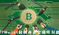 如何使用TPWallet轻松将资金转账到数字VISA卡