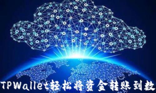 
如何使用TPWallet轻松将资金转账到数字VISA卡