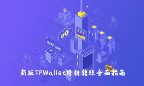 新版TPWallet跨链转账全面指南